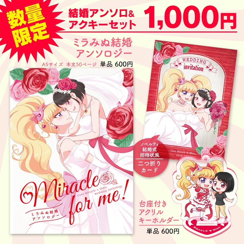 【クリックポスト】ミラみぬ結婚アンソロ&台座付きアクキーセット