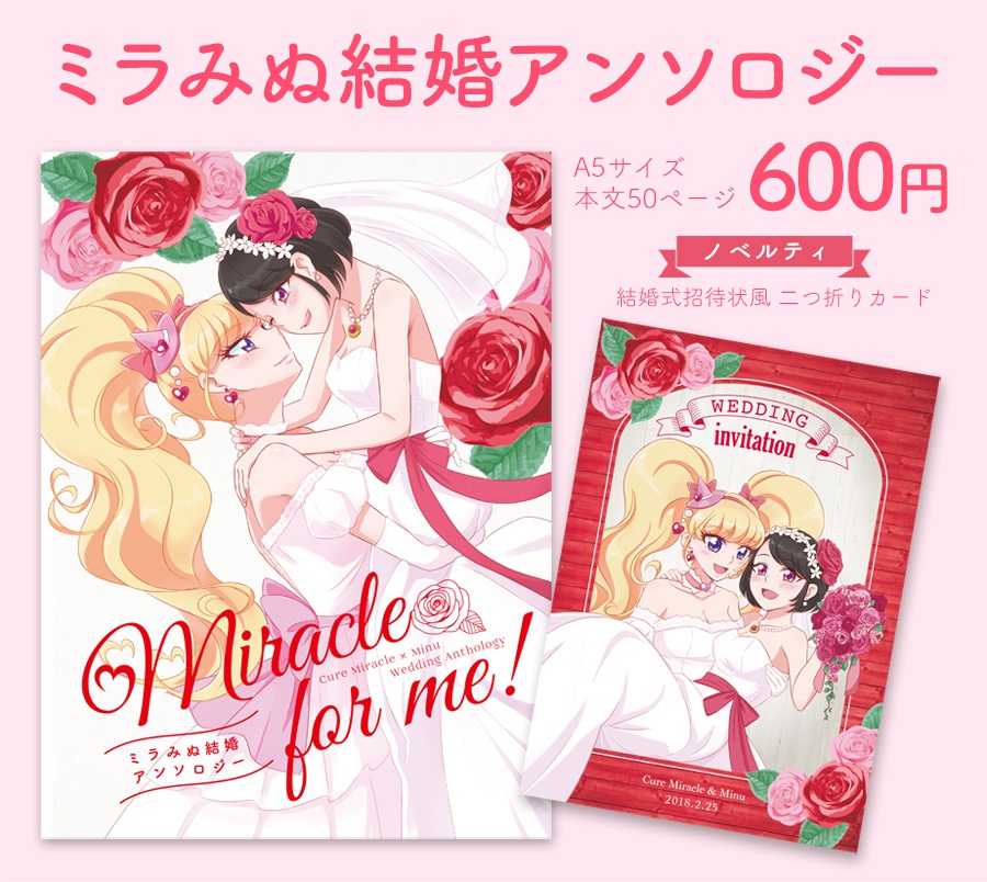 【クリックポスト】ミラみぬ結婚アンソロジー