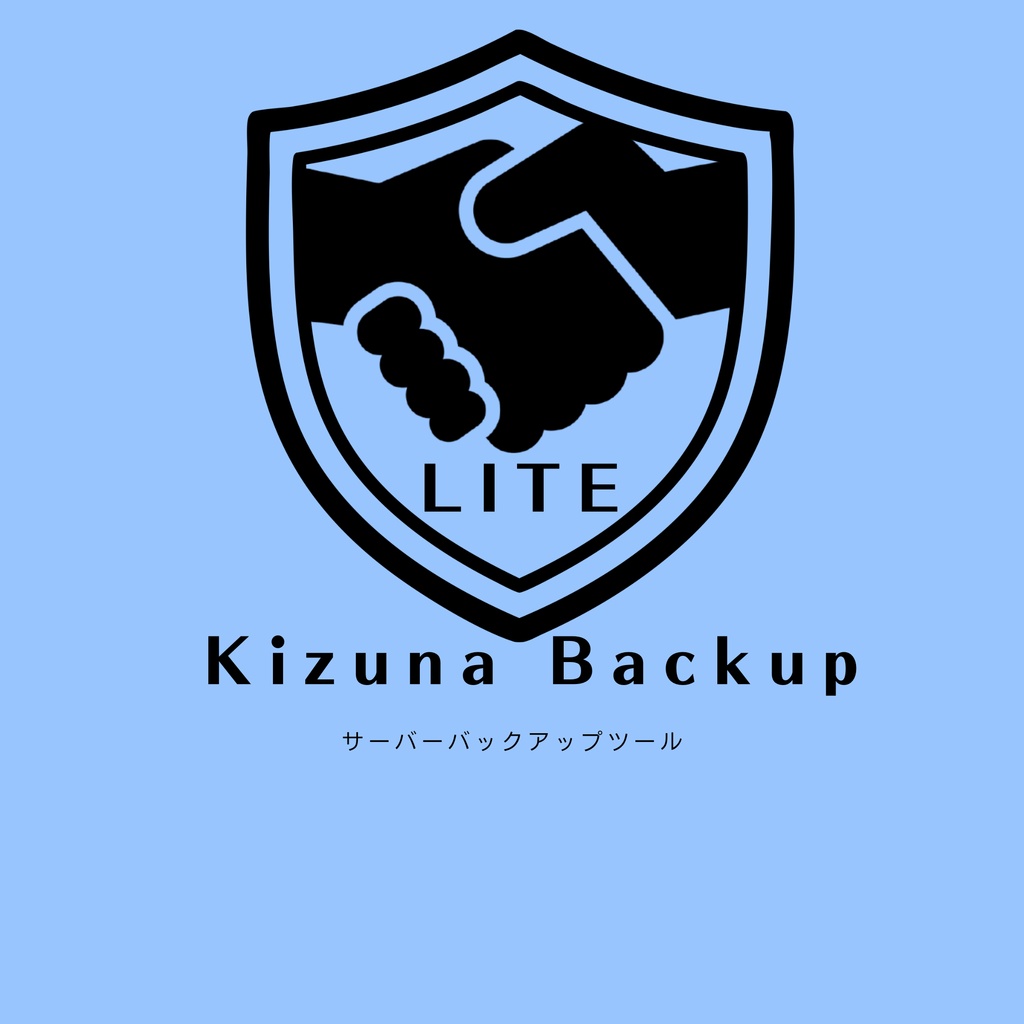 Kizuna-Backup tool Lite （サーバーバックアップツール）