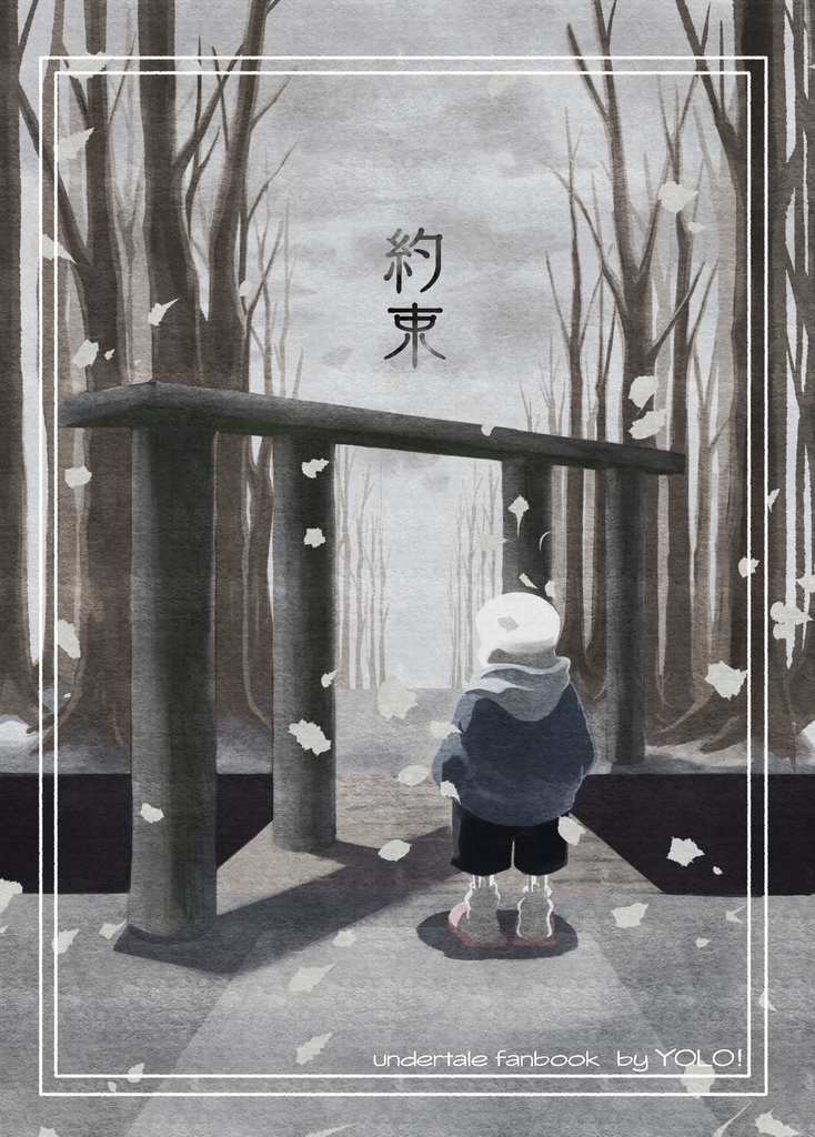 約束