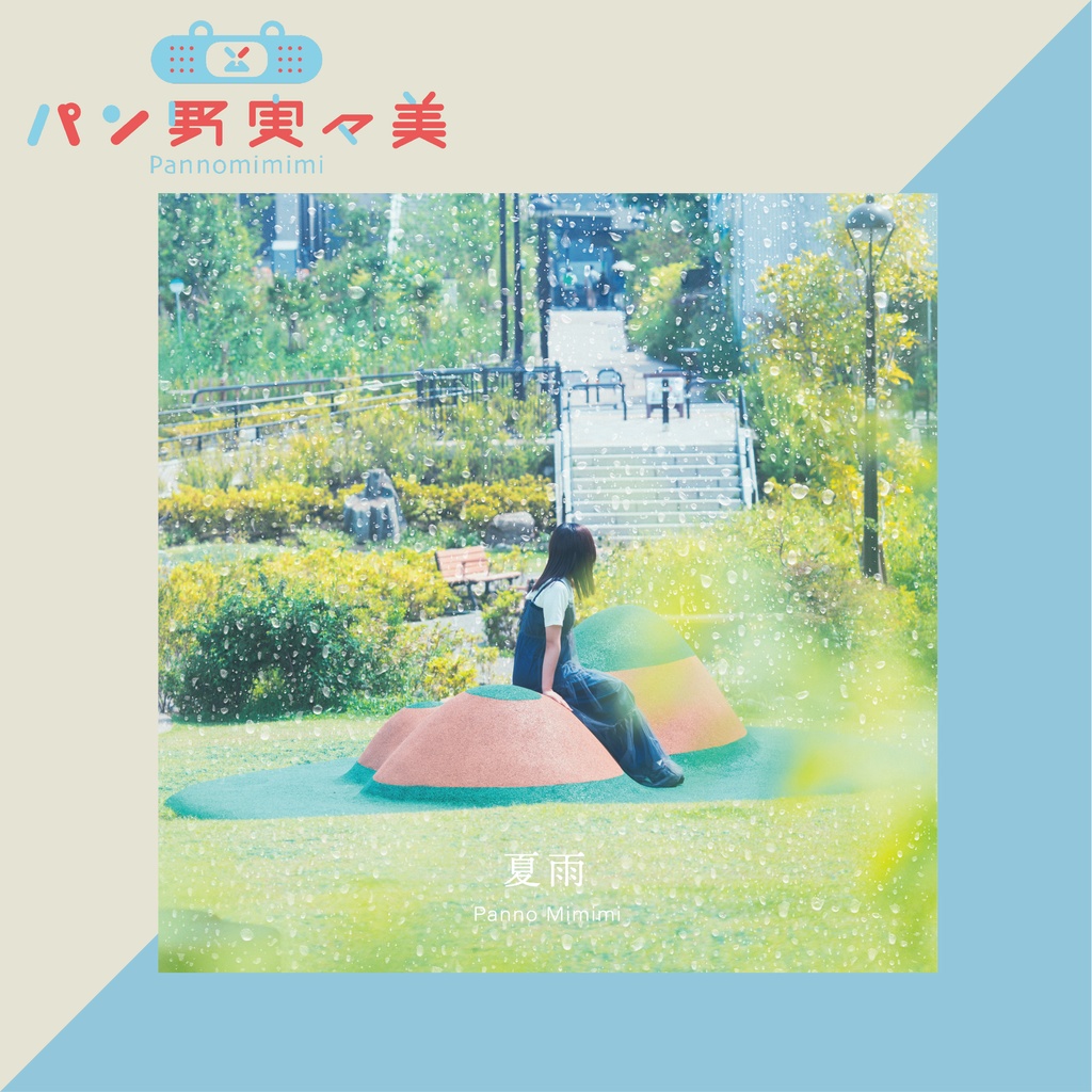 シングルCD『夏雨』