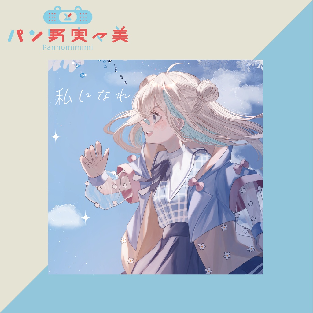 シングルCD『私になれ』