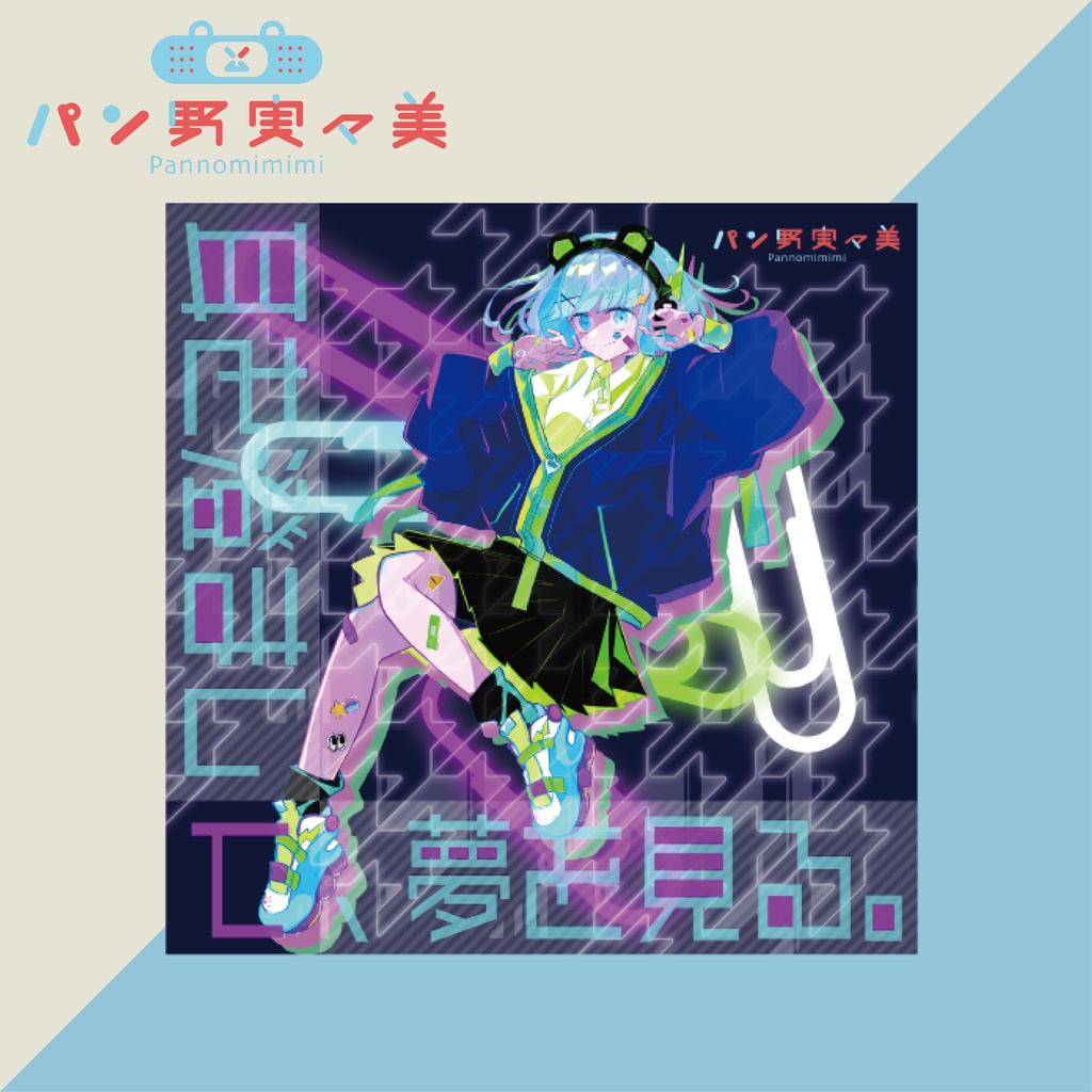 1stアルバム『耳を澄まして、夢を見る。』