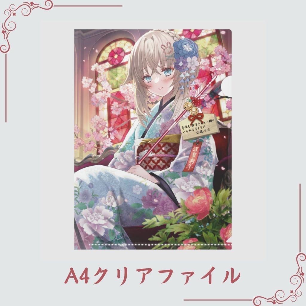 【数量限定】立花うさ振袖グッズ　クリアファイル