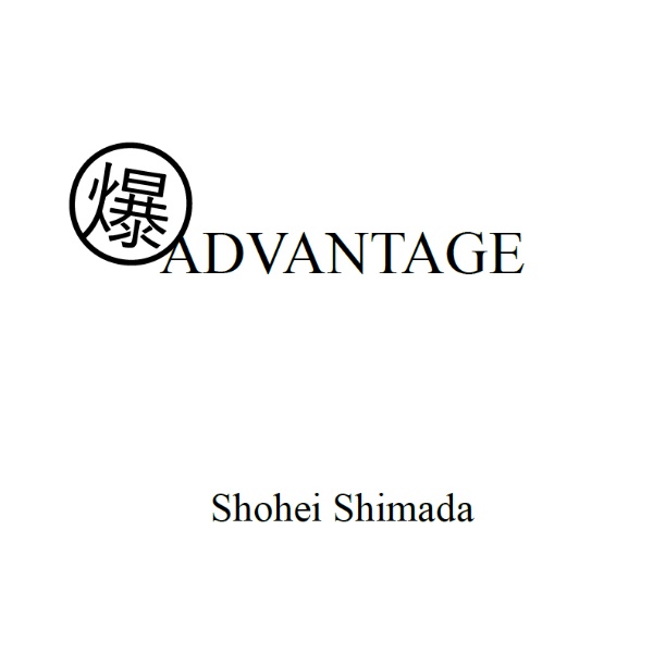 爆 ADVANTAGE