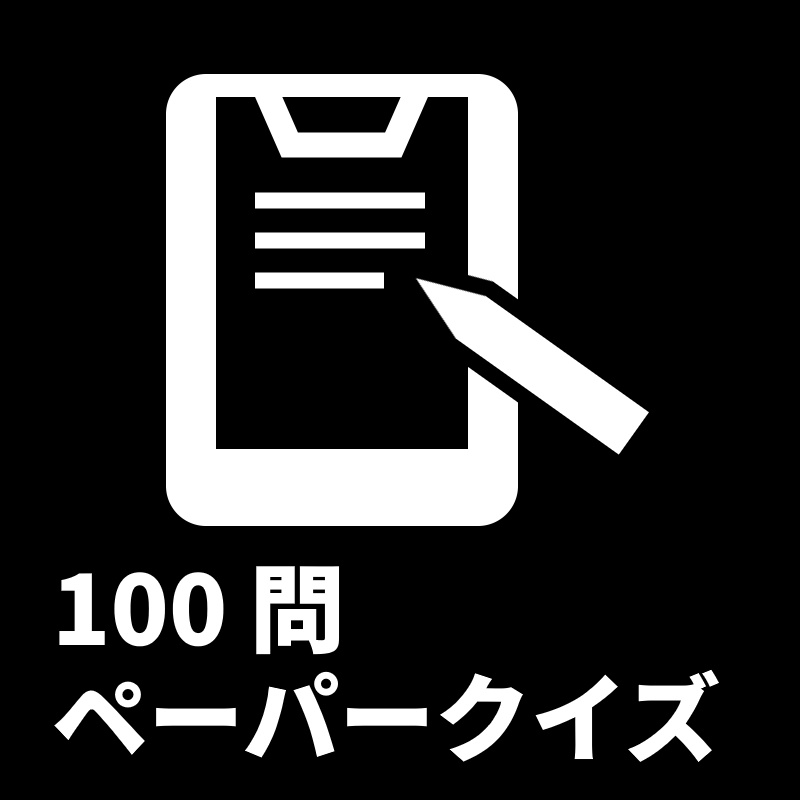 【問題のみ無料】100問ペーパークイズ