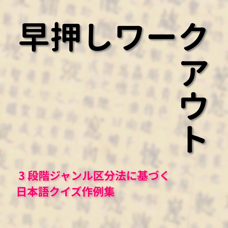 早押しワークアウト