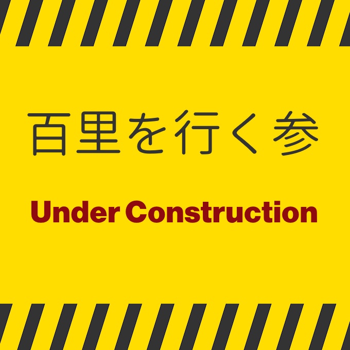 【無料・近日更新予定】百里を行く参