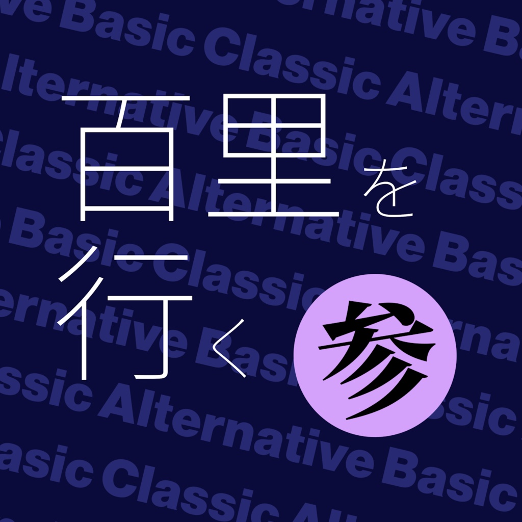 百里を行く参