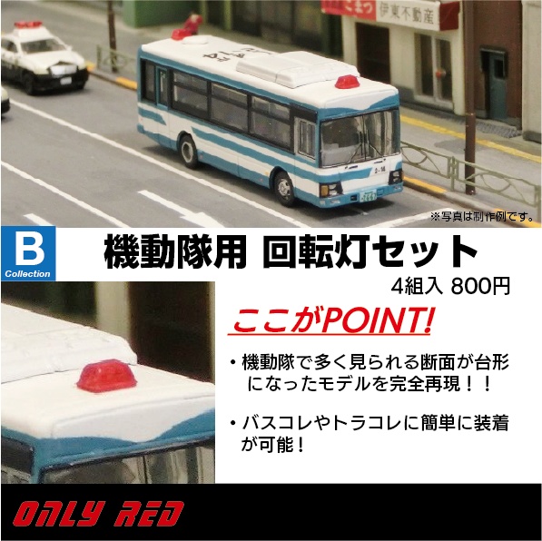 機動隊用(人員輸送車用) 回転灯セット