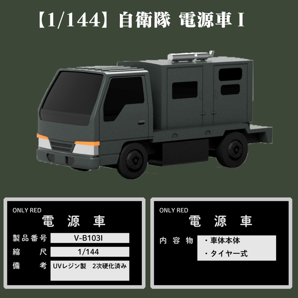 【1/144】自衛隊 電源車I キット