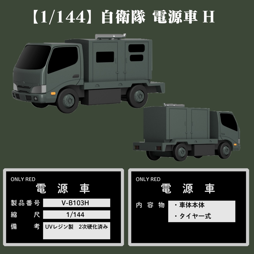 【1/144】自衛隊 電源車H キット