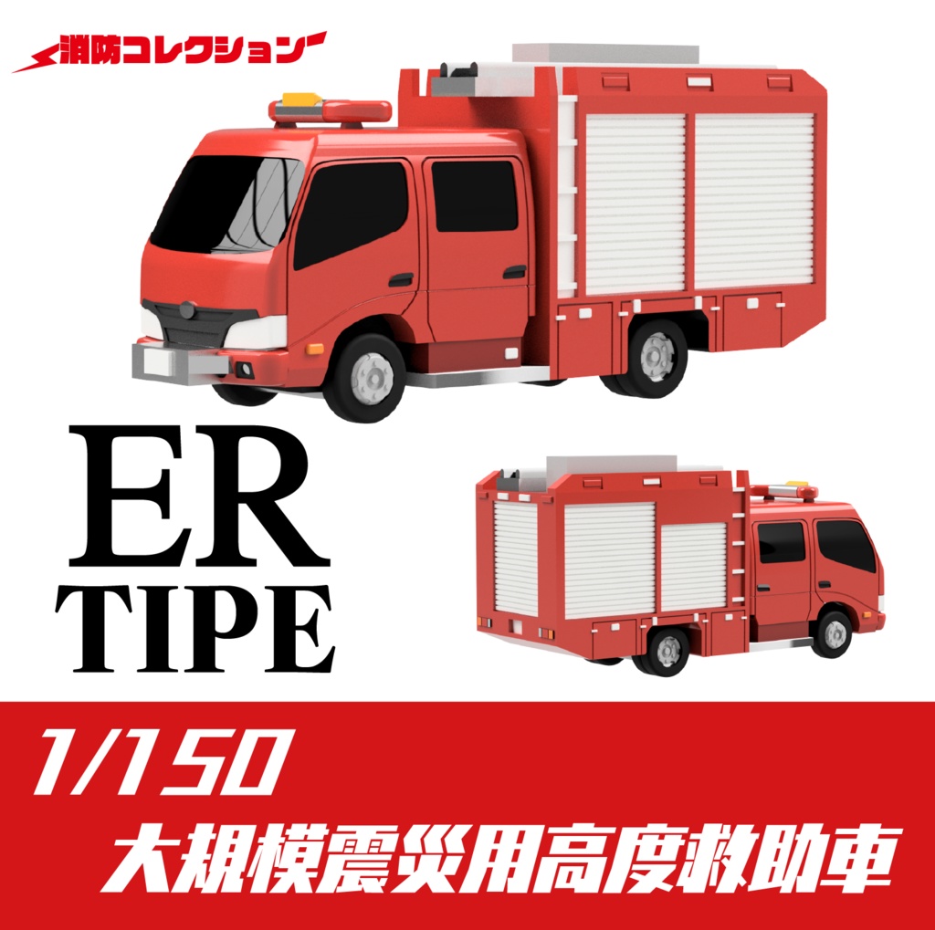 【1/150】 【ER】大規模震災用高度救助車 キット