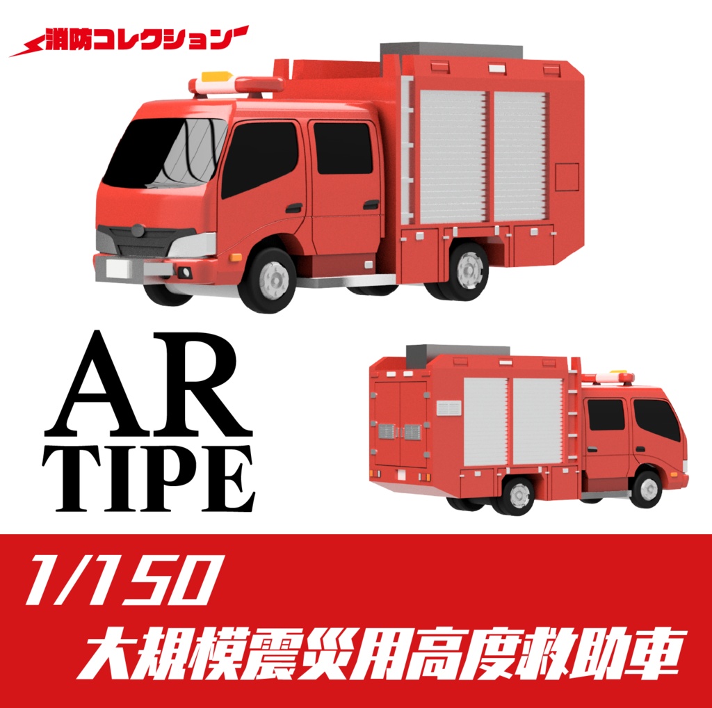 【1/150】 【AR】大規模震災用高度救助車 キット