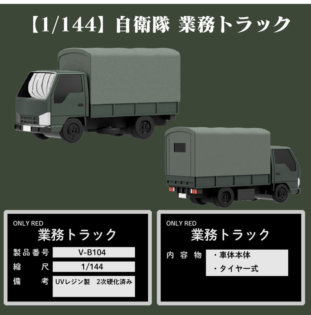 【1/144】自衛隊 業務トラック キット