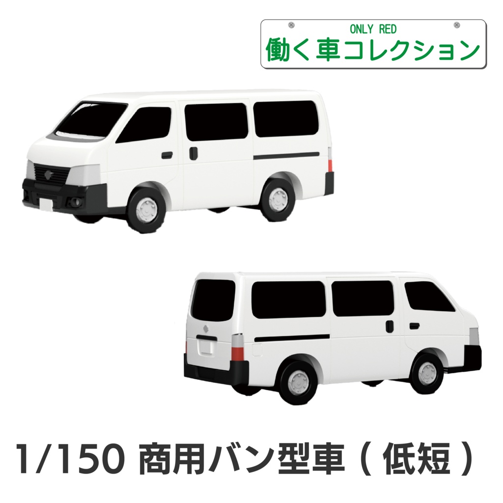 【1/150】 商用バン型車 (低短) キット