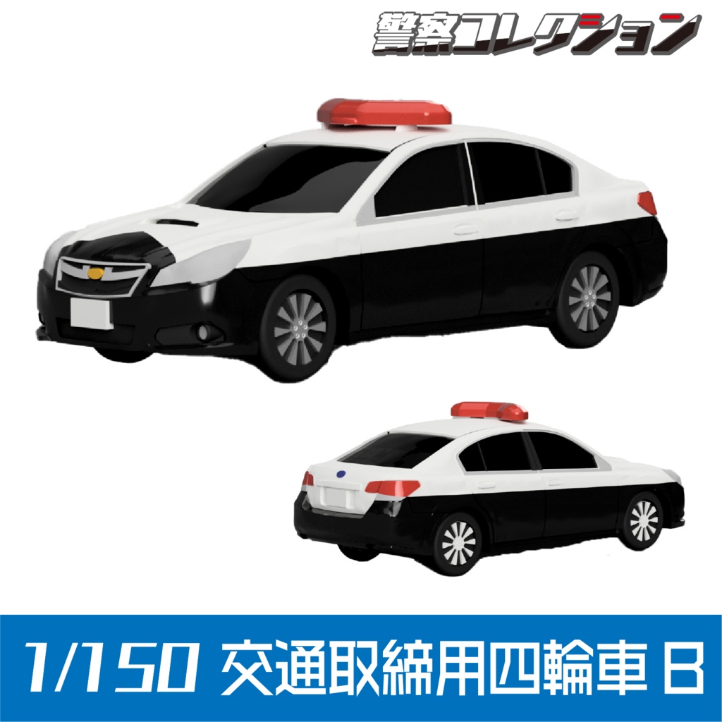 【1/150】 交通取締用四輪車B キット