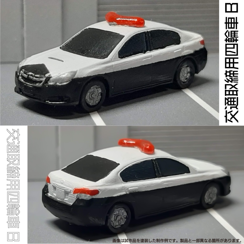 【1/150】 交通取締用四輪車B キット
