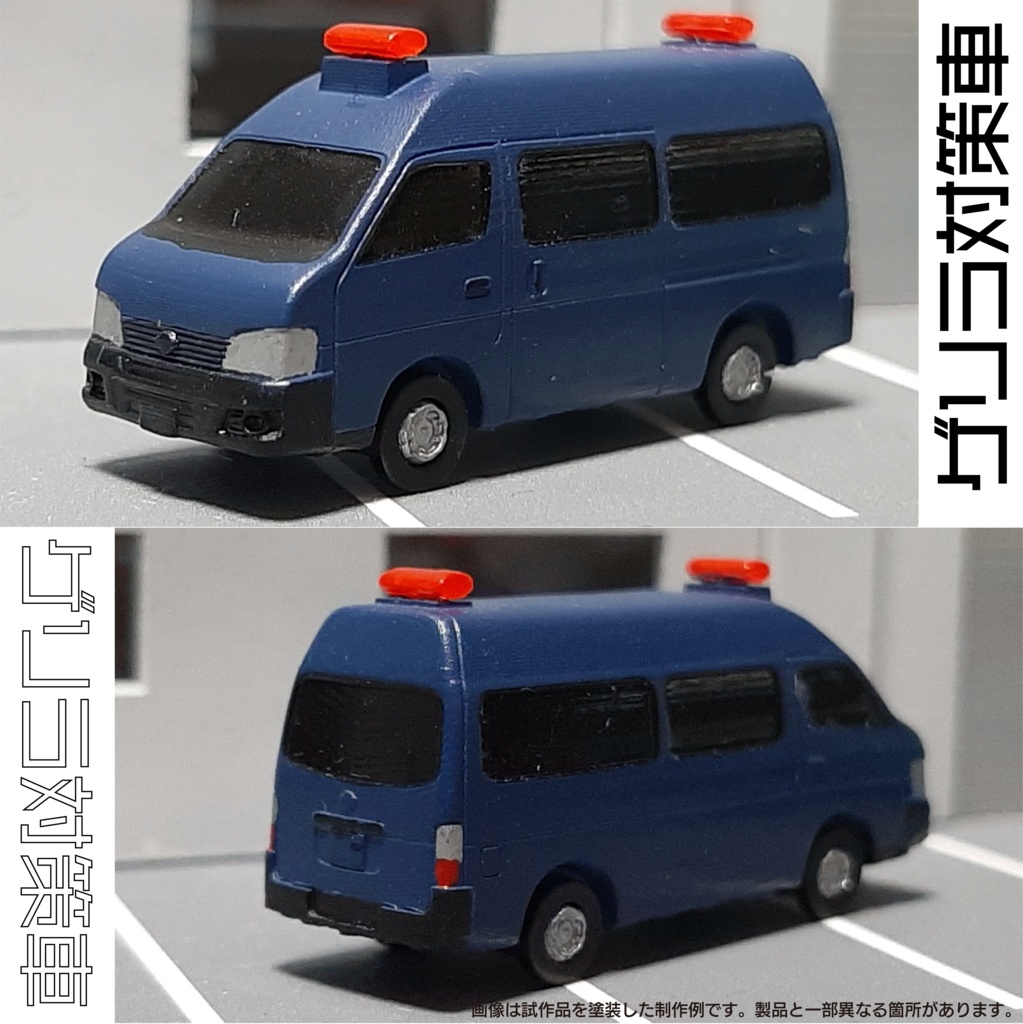 【1/150】 ゲリラ対策車 キット