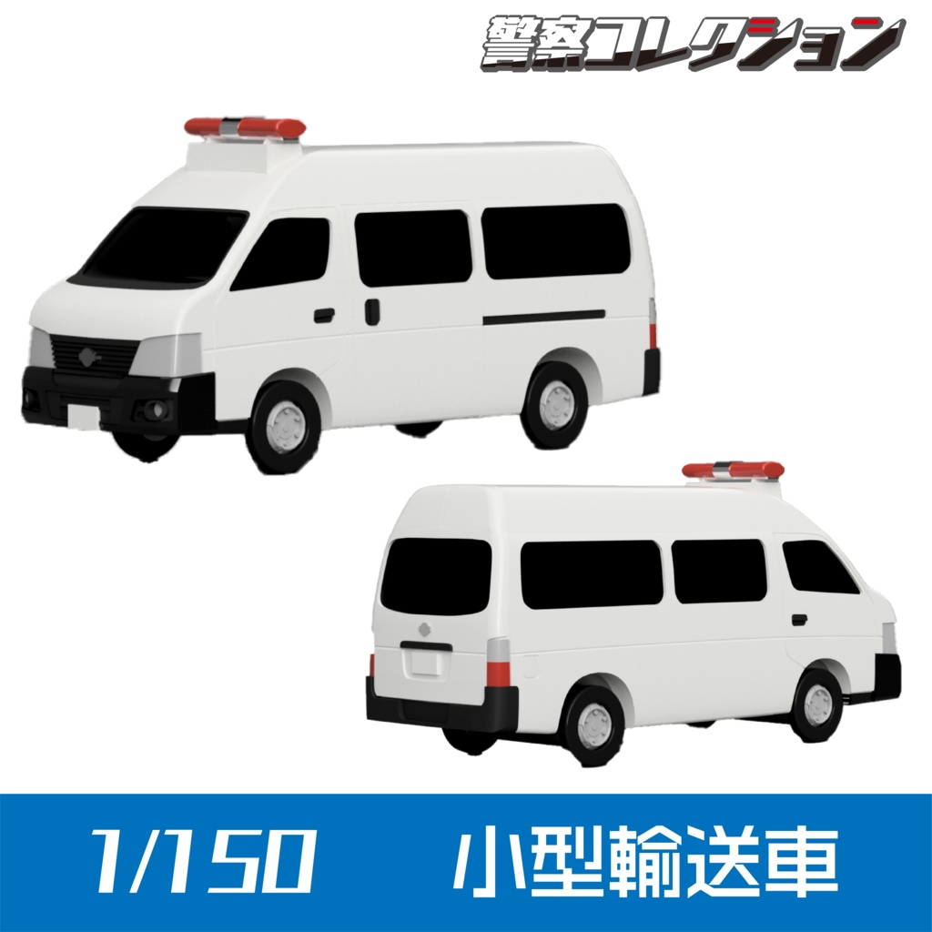 【1/150】 小型輸送車 キット