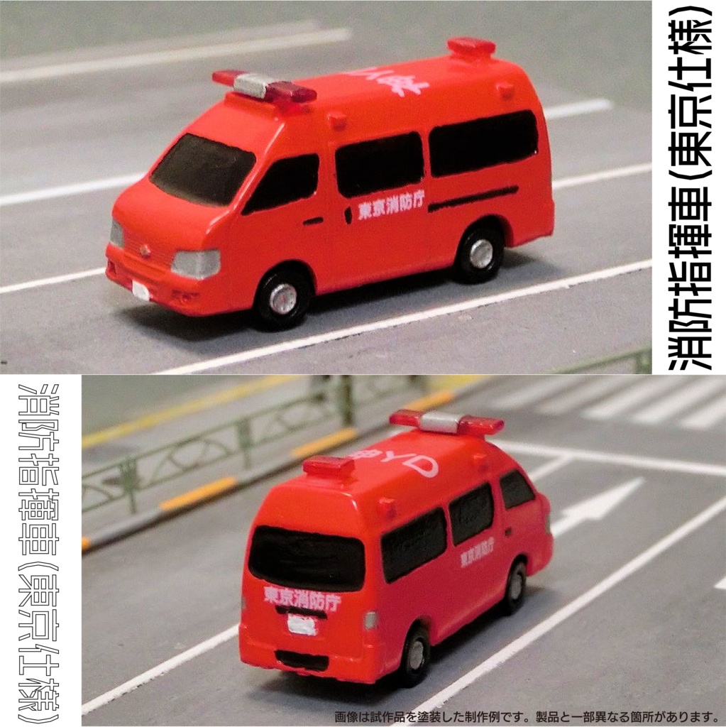 【1/150】 消防指揮車 (東京仕様) キット