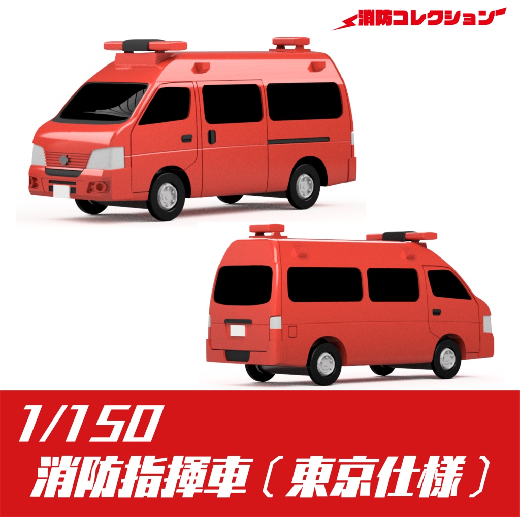 【1/150】 消防指揮車 (東京仕様) キット