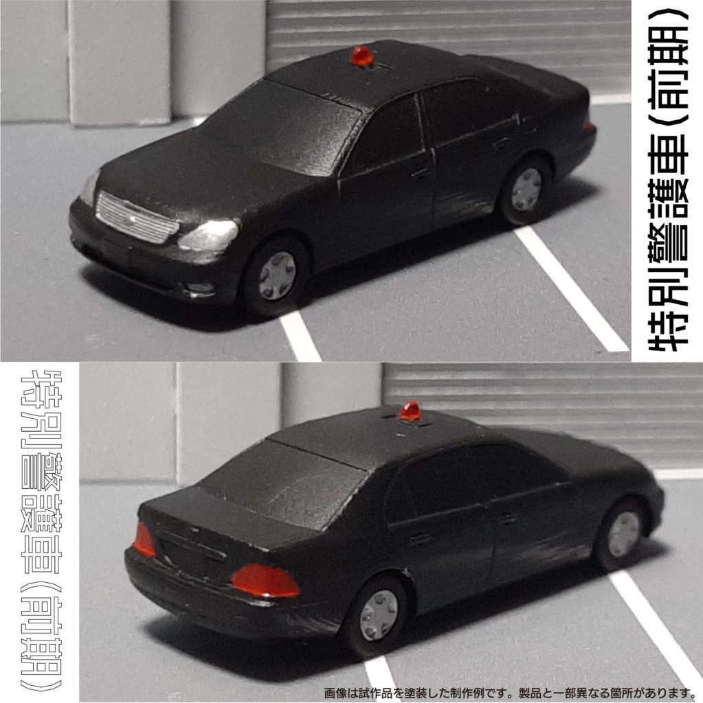 【1/150】特別警護車(前期) キット