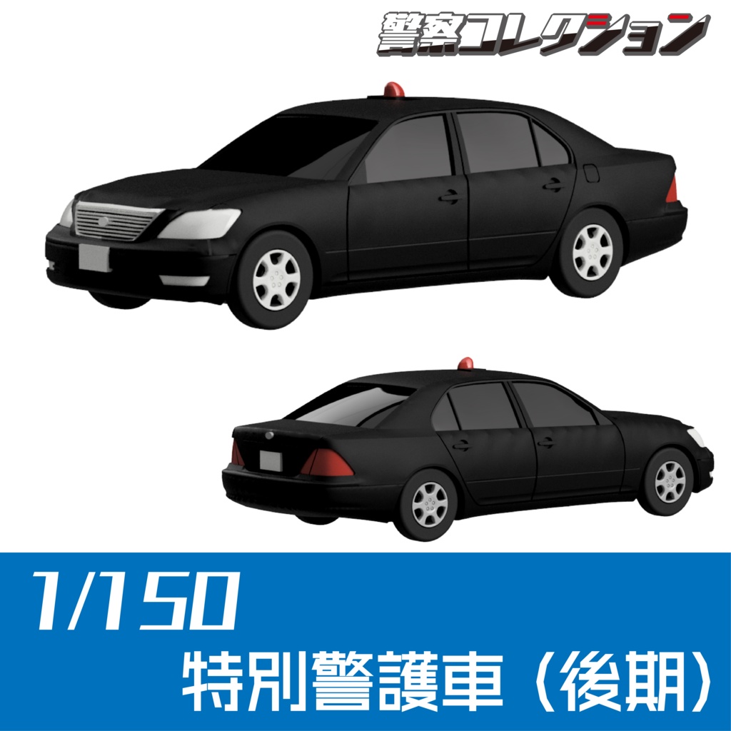 【1/150】特別警護車(後期) キット