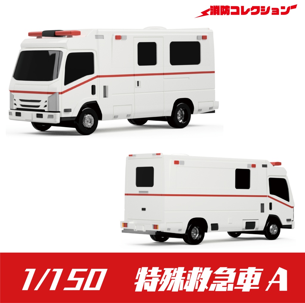 【1/150】特殊救急車 A キット