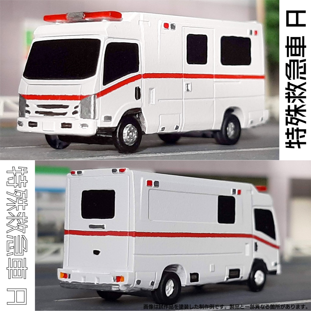 【1/150】特殊救急車 A キット