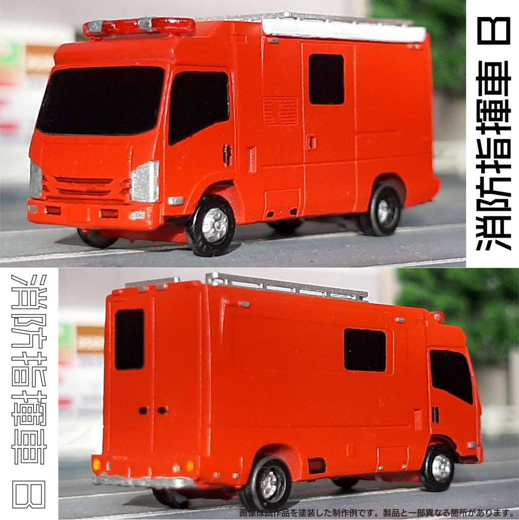 【1/150】消防指揮車 B キット