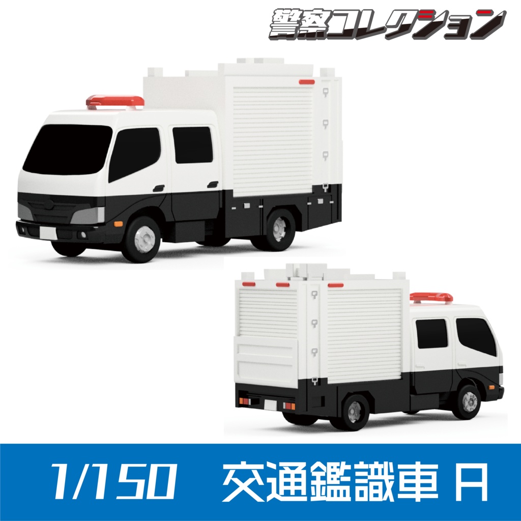 RED ONLY 1/150 3D警察・消防車両 vol 1（完成品） | hartwellspremium.com