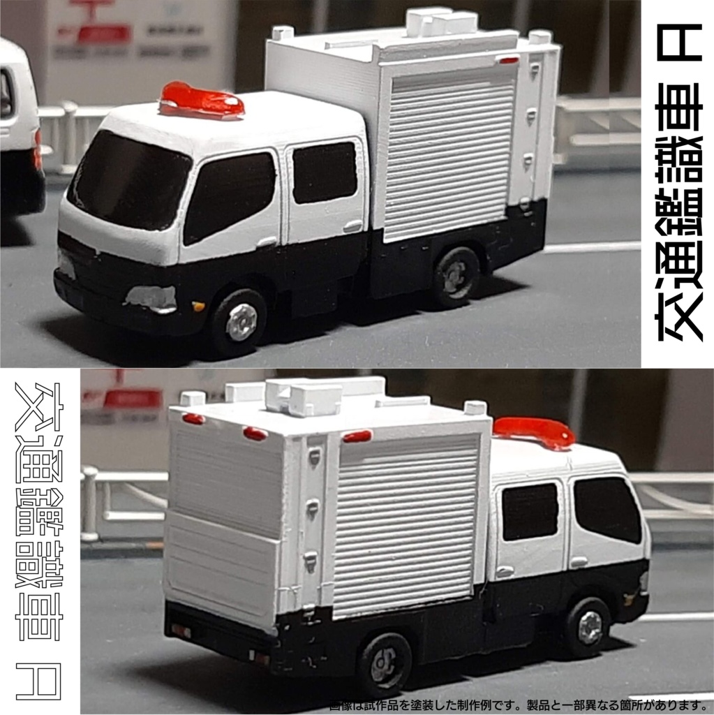 【1/150】交通鑑識車 A キット