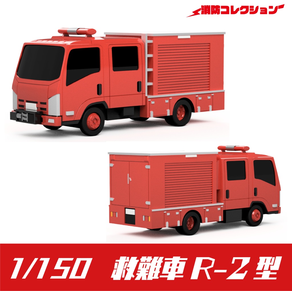 【1/150】救難車 R-2型 キット