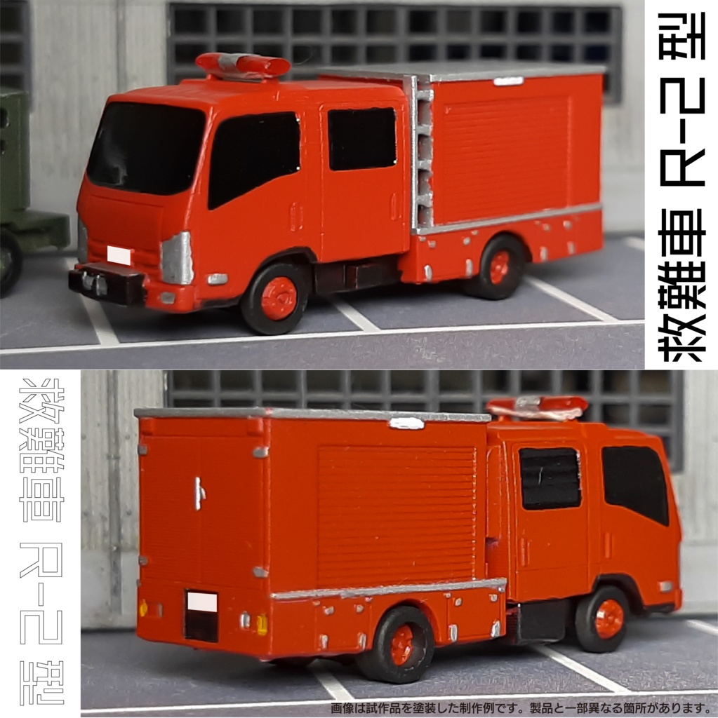 【1/150】救難車 R-2型 キット