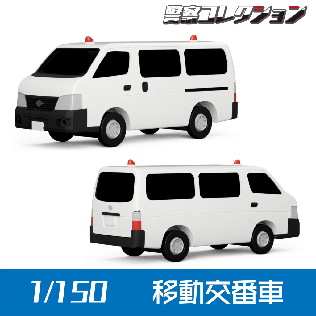 【1/150】移動交番車 キット