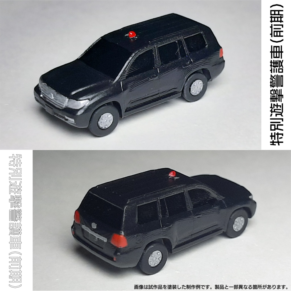 【1/150】特別遊撃警護車(前期) キット