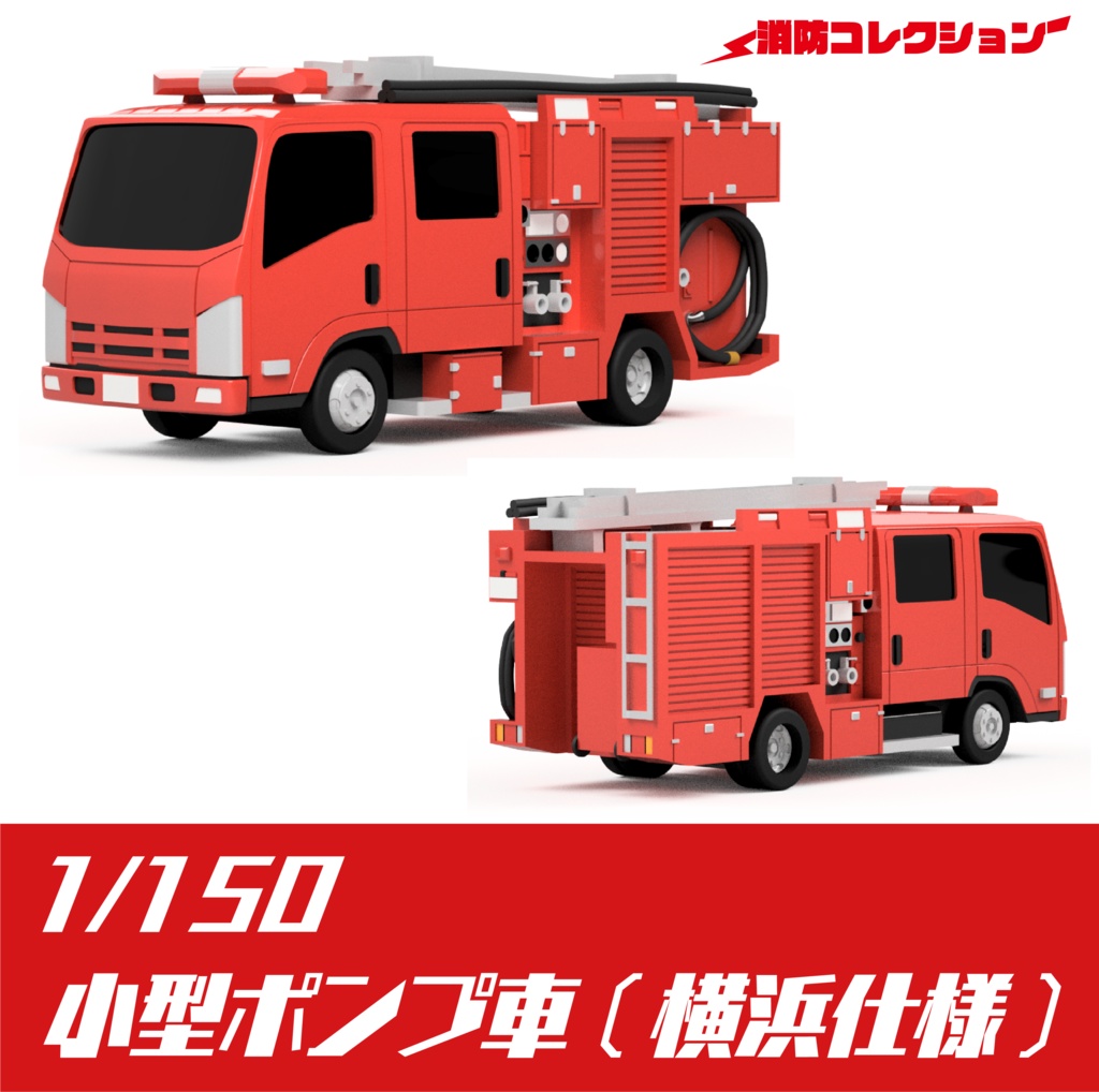 【1/150】小型ポンプ車 (横浜仕様)