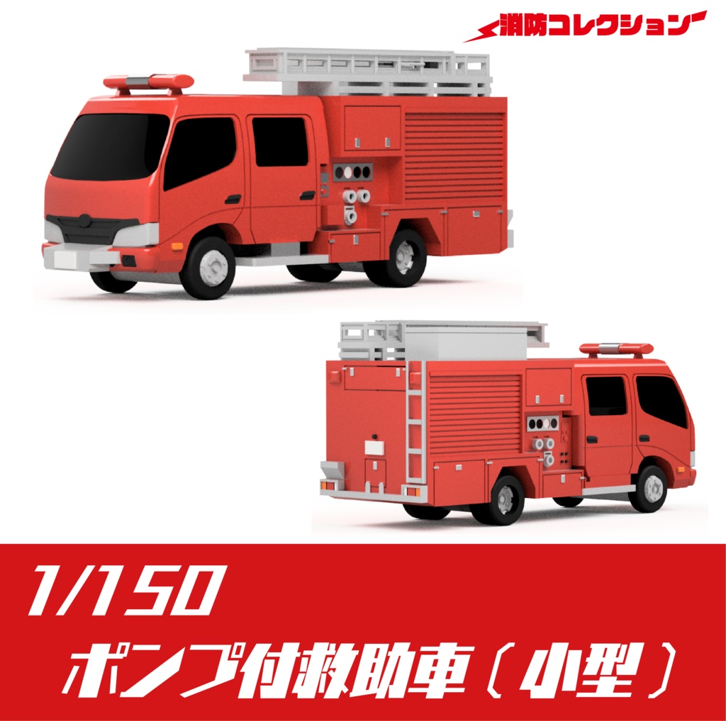 【1/150】ポンプ付救助車 (小型)