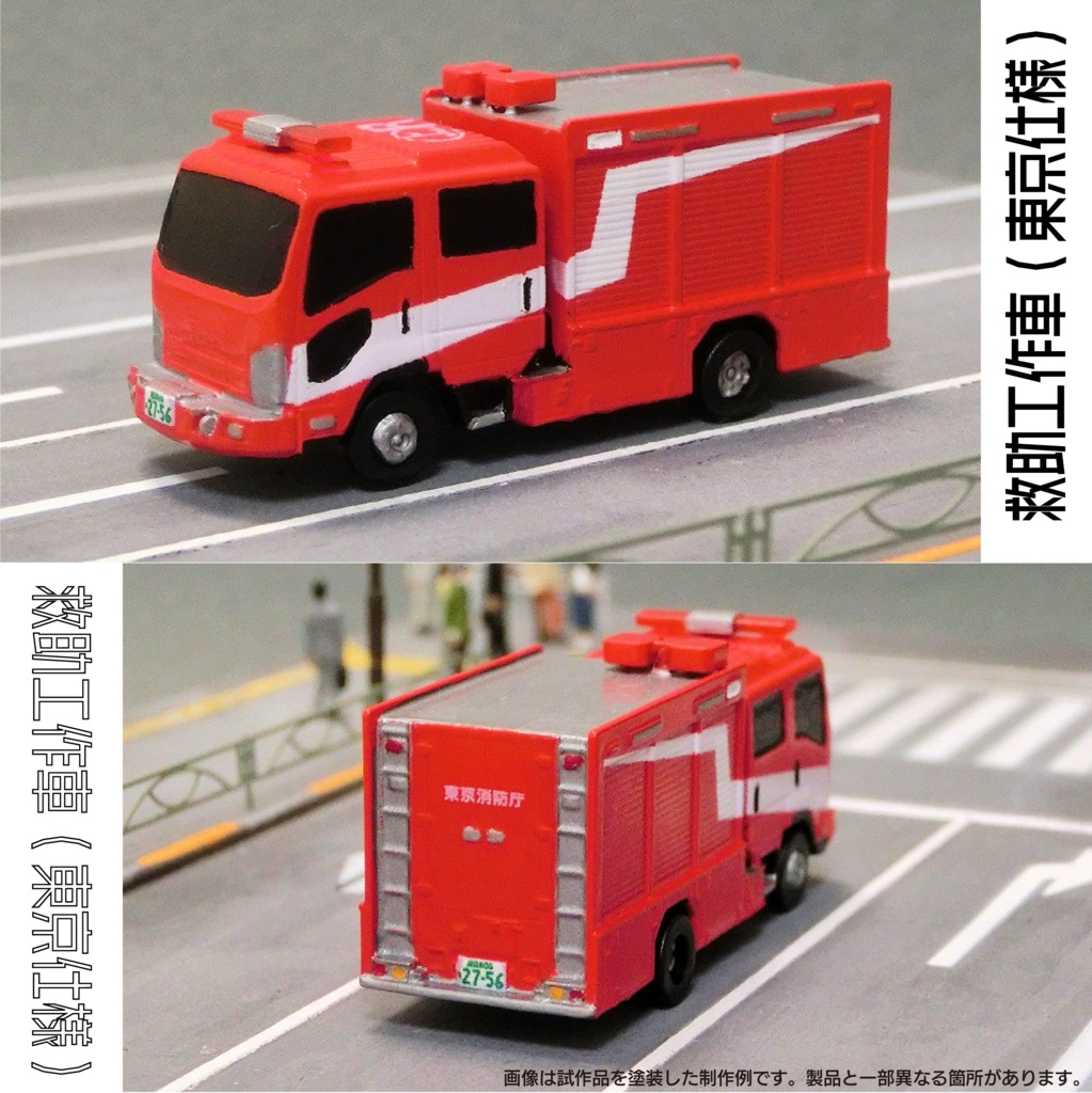 救助工作車 (東京仕様)
