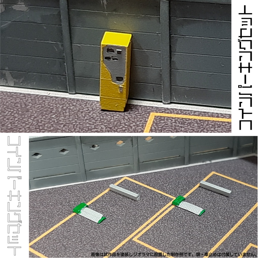 【1/150】コインパーキングセット