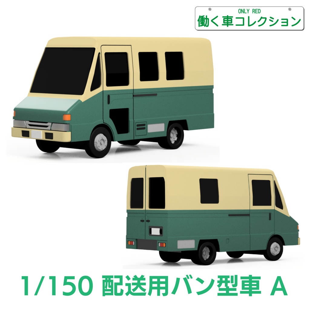 【1/150】配送用バン型車 A