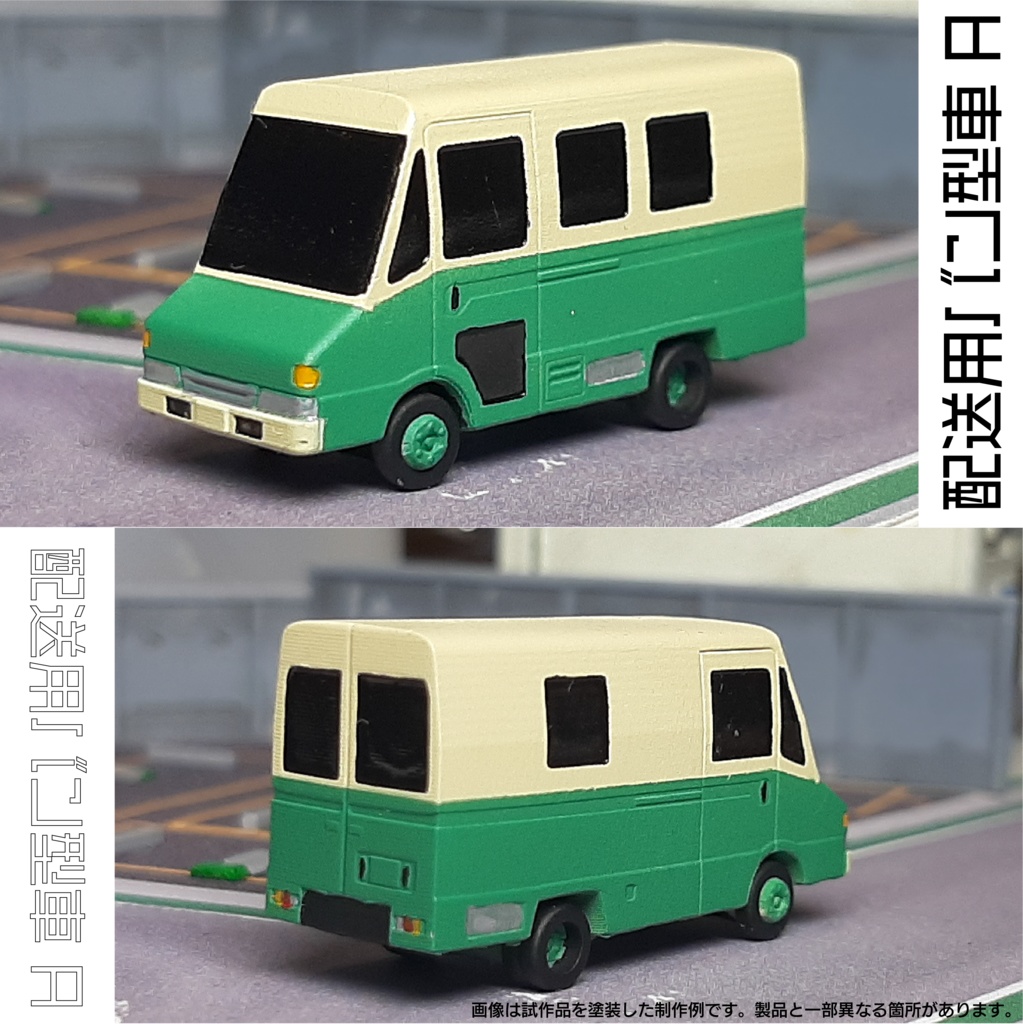 【1/150】配送用バン型車 A