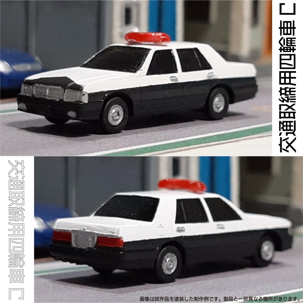 【1/150】 交通取締用四輪車C