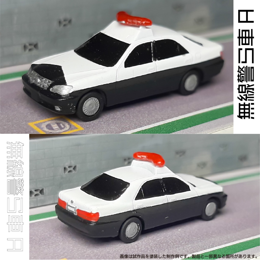 【1/150】 無線警ら車A