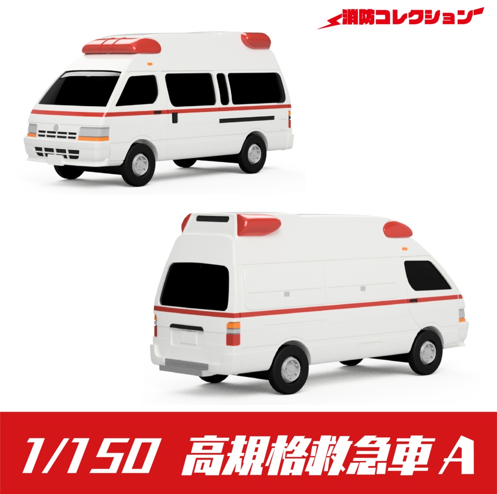 【1/150】高規格救急車 A キット