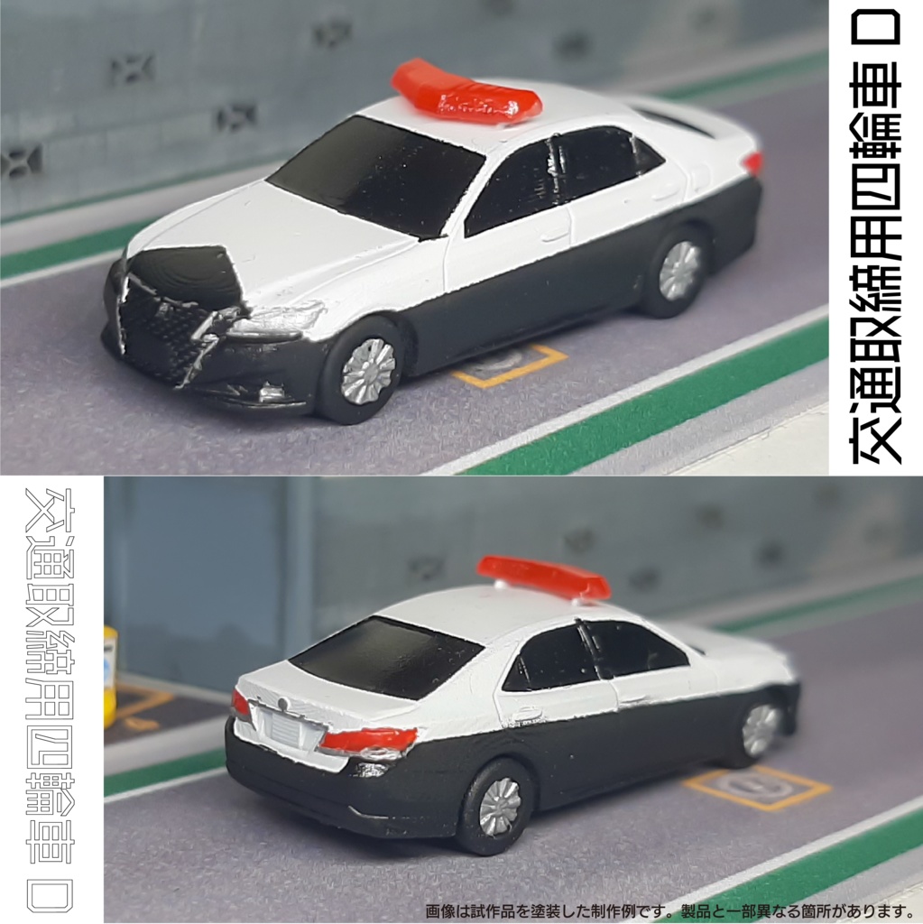 【1/150】交通取締用四輪車D キット