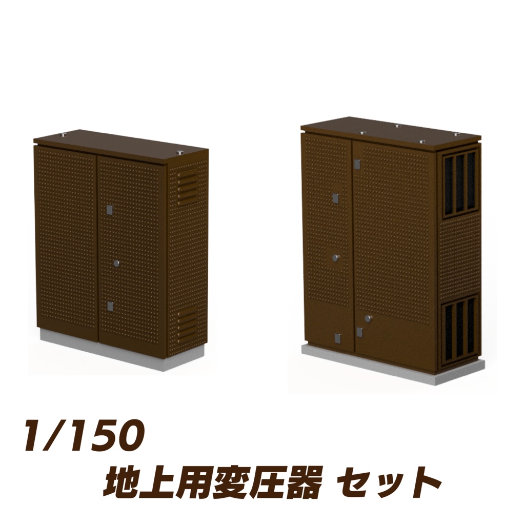 【1/150】配電用地上機器