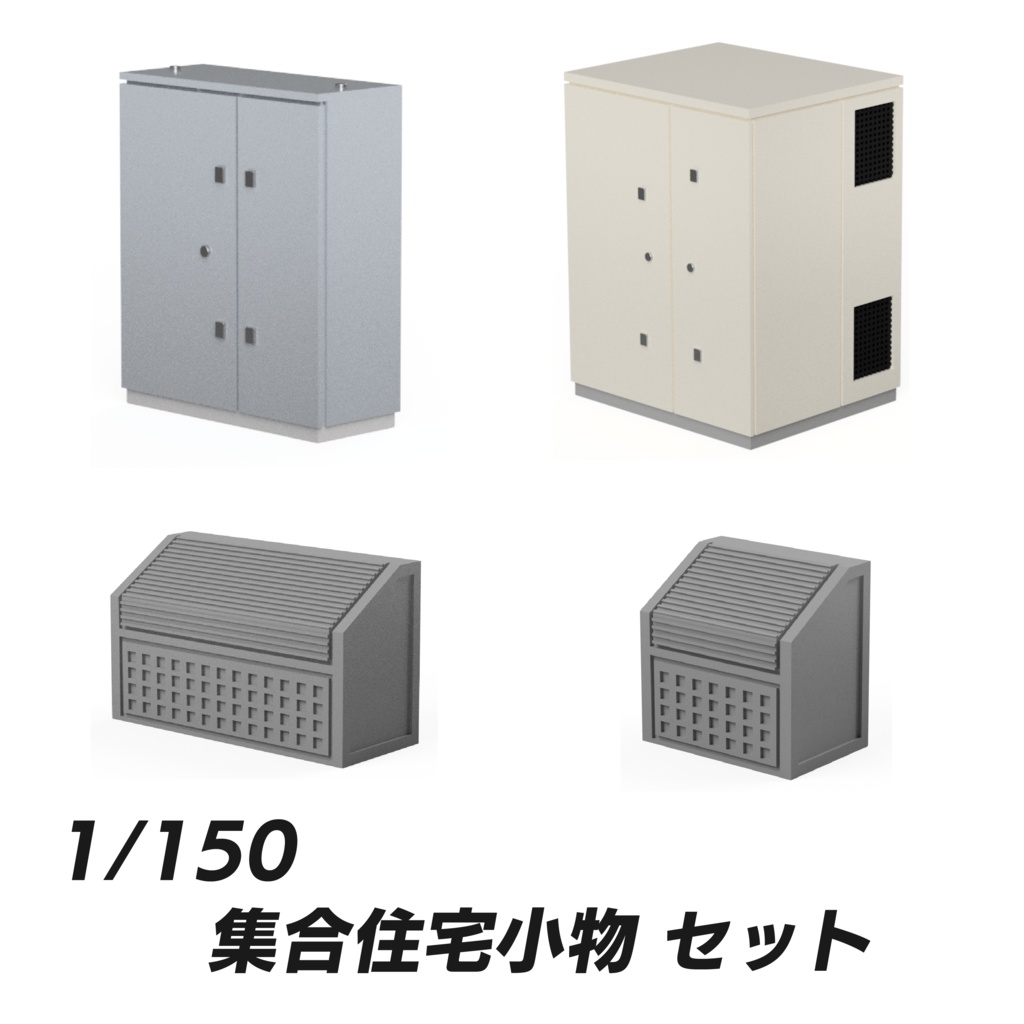 【1/150】集合住宅小物セット
