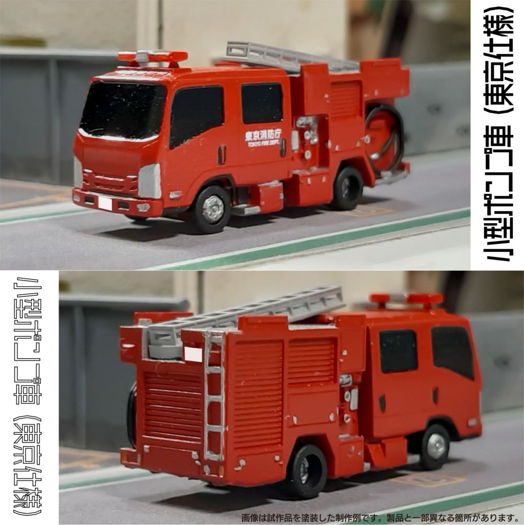 【1/150】 小型ポンプ車 (東京仕様) キット